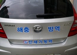 신세기방역
