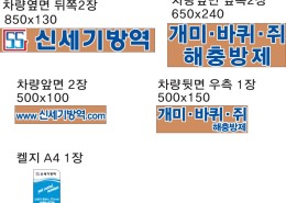 신세기방역 광고도안2