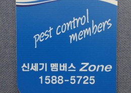 신세기방역 멤버 식별표시