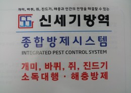 신세기방역