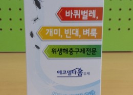 신세기방역...(에코린약품)